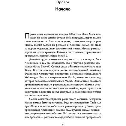 Книга "Создавая религию. Как Илон Маск превратил Tesla из компании-выскочки в самого дорогого автопроизводителя в мире", Тим Хиггинс - 4