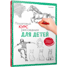 Книга "Пошаговый курс рисования для детей  (с дополнительными материалами для скачивания)", Кекк Гекко