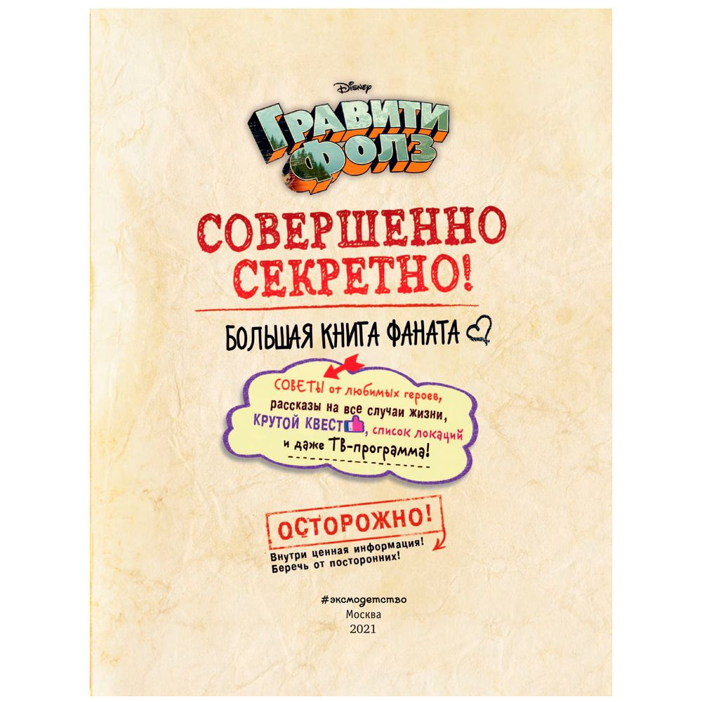 Книга "Гравити Фолз: совершенно секретно! Большая книга фаната" - 2