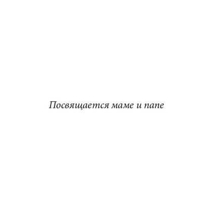 Книга "Невозможное как стратегия. Как нейронаука помогает добиваться экстремальной продуктивности в бизнесе", Стивен Котлер - 4