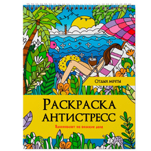 Раскраска антистресс "Отдых мечты"