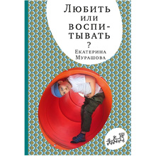 Книга "Любить или воспитывать?", Елена Мурашова