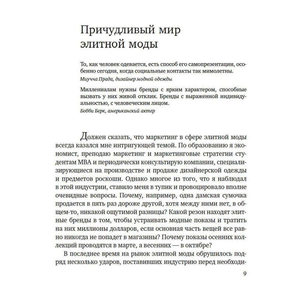 Книга "Звездная экономика fashion-индустрии: миллениалы, инфлюэнсеры и пандемия", Дональд Томпсон - 4