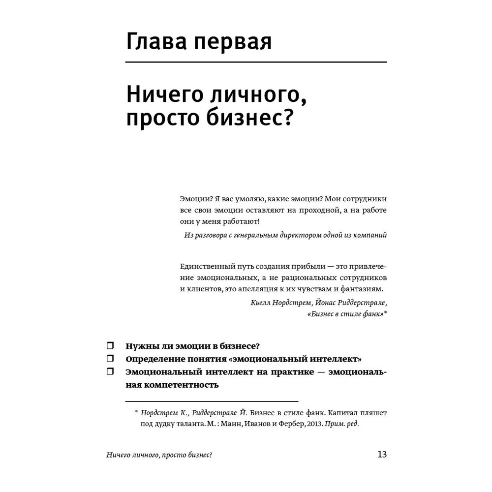 Книга "Эмоциональный интеллект. Российская практика", Сергей Шабанов, Алена Алешина - 8