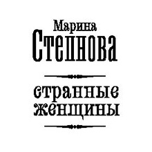 Книга "Женщины Лазаря", Степнова М.