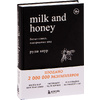Комплект из 2-х книг "Белые стихи, покорившие мир.  Milk and honey+Sun and Her Flowers", Рупи Каур - 3