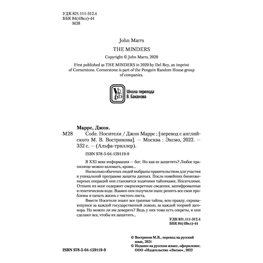 Книга "Code. Носители", Джон Маррс - 3