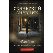 Книга "Уханьский дневник. Записки из города на карантине", Фан Фан