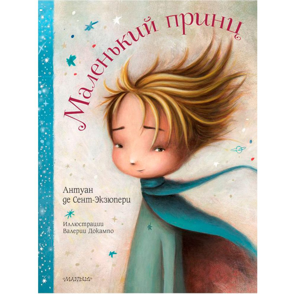 Книга "Маленький принц", Сент-Экзюпери А. де