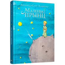 Книга "Маленькi прынц", Антуан дэ Сент-Экзюперы
