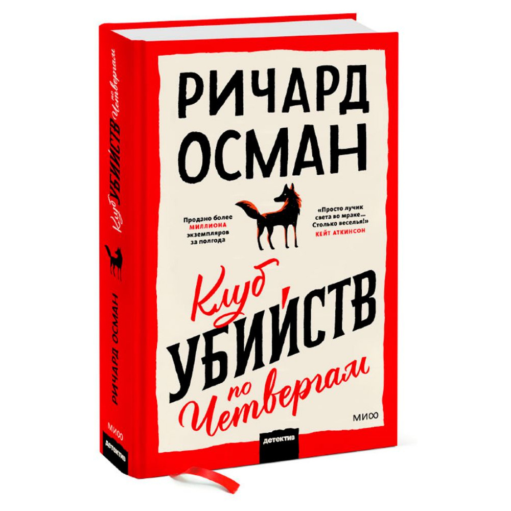 Книга "Клуб убийств по четвергам", Осман Р.