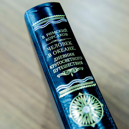 Книга "Дневник кругосветного путешествия", ручная работа, Римский-Корсаков В.А. - 7
