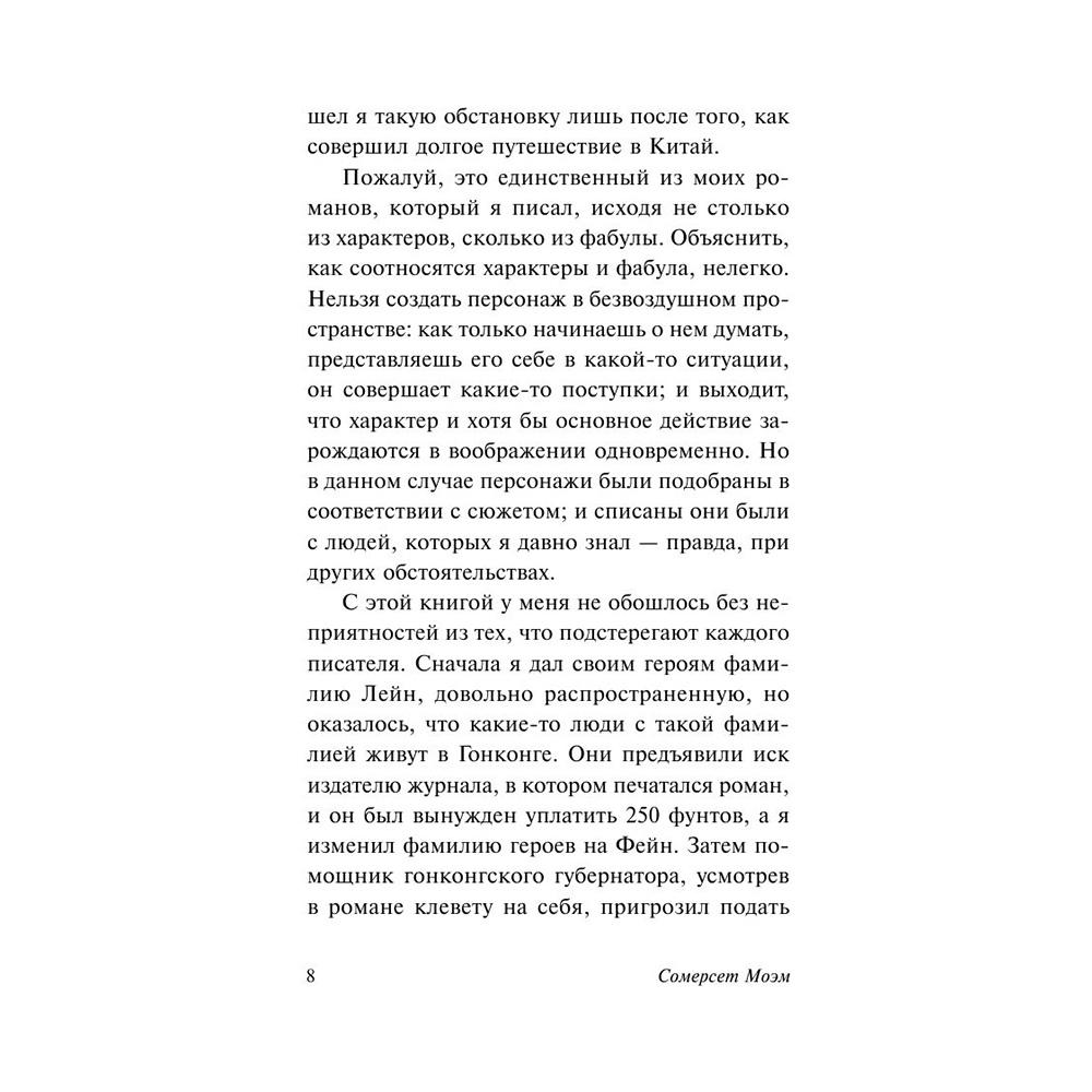 Книга "Узорный покров", Уильям Сомерсет Моэм - 9