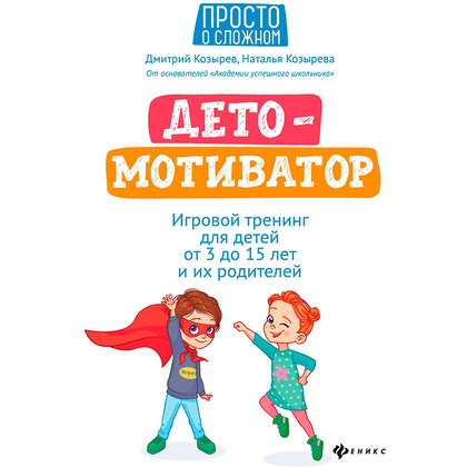 Книга "ДетоМОТИВАТОР: игровой тренинг для детей от 3 до 15 лет и их родителей", Козырев Д., Козырева Н. 