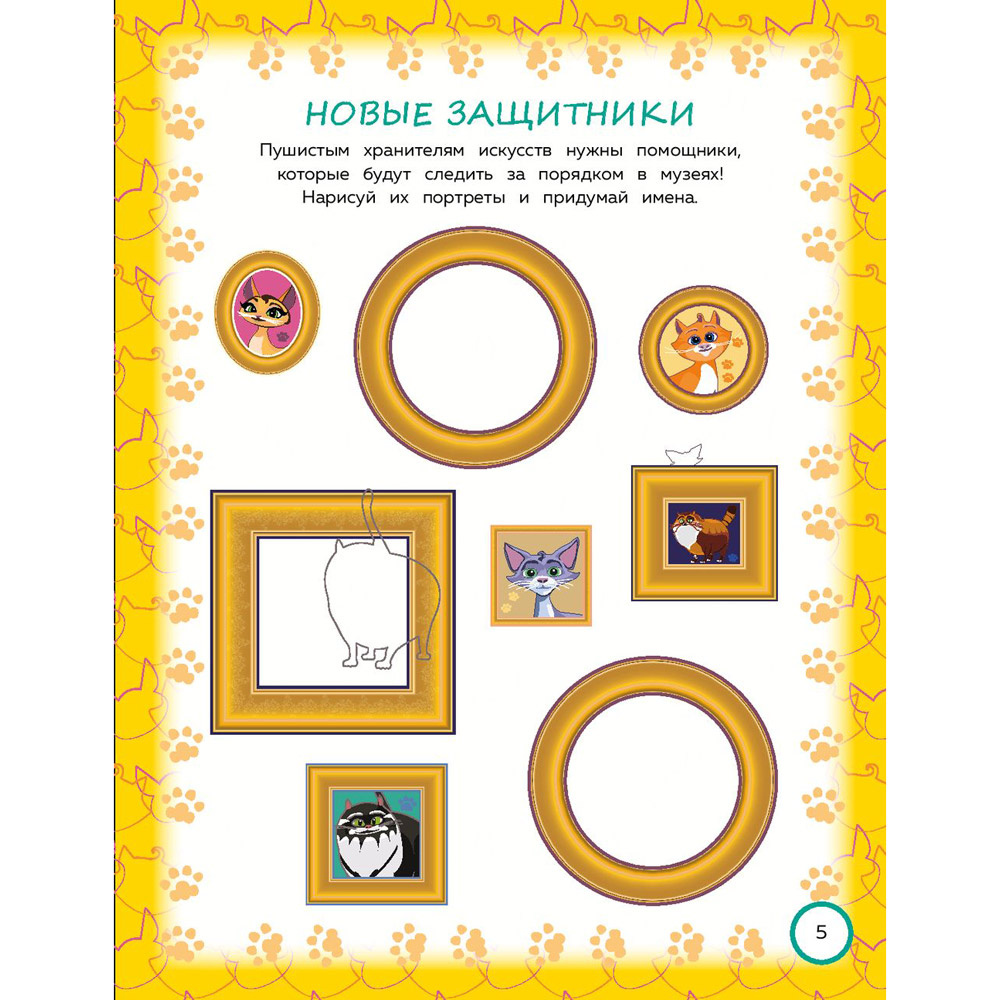 Книга "Коты Эрмитажа. Игры и лабиринты (с наклейками)" - 6