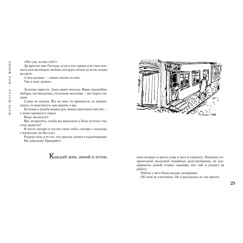 Книга "Моя жизнь", Марк Шагал - 2