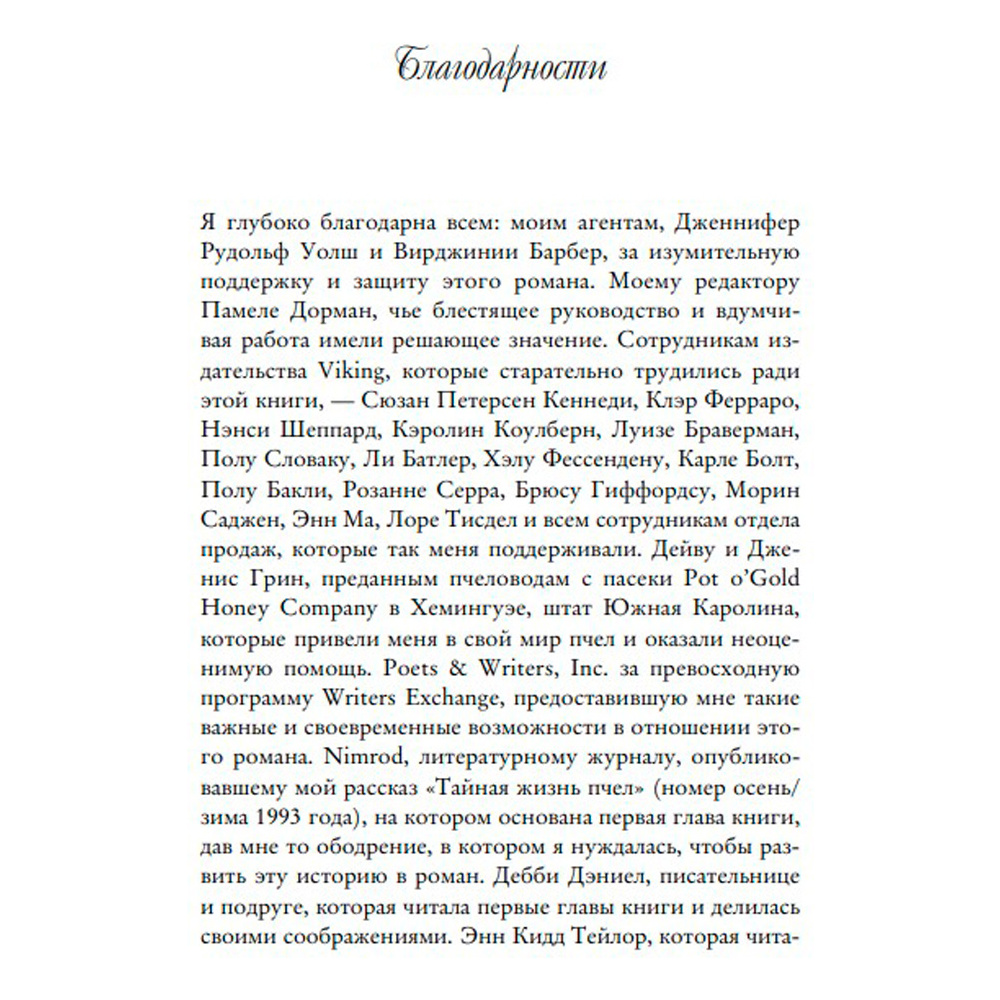 Книга "Тайная жизнь пчел", Сью Монк Кидд - 4