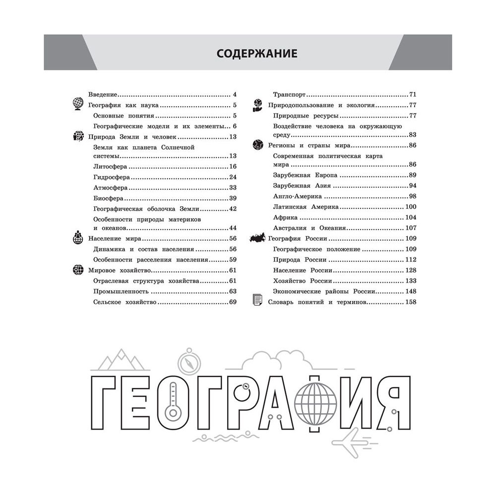 Книга "География в инфографике", Смирнова Л. - 2
