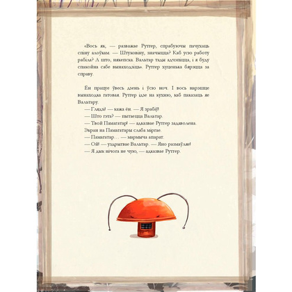 Книга "Штуковiна", Вiдмарк М., Дзюбак Э. - 7