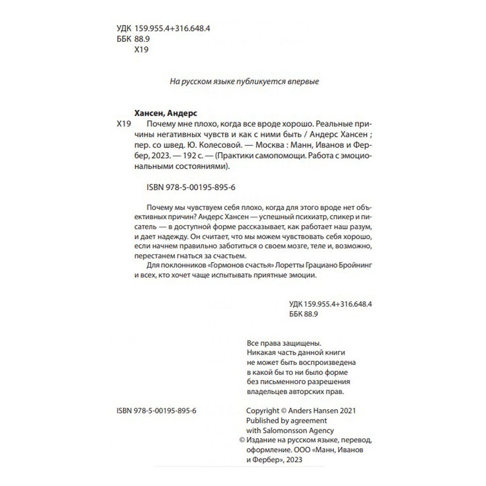 Книга "Почему мне плохо, когда все вроде хорошо. Реальные причины негативных чувств и как с ними быть", Андерс Хансен - 2