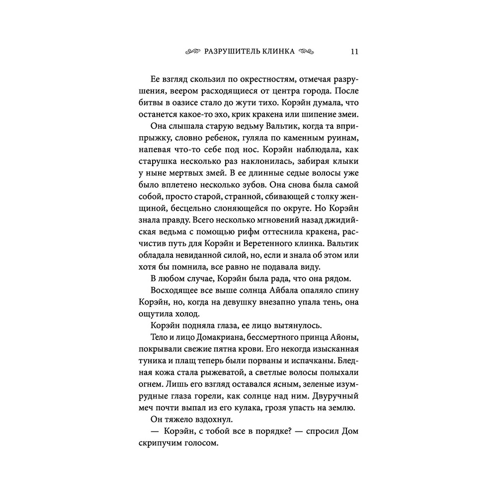 Книга "Оллвард. Разрушитель клинка (#2)", Виктория Авеярд - 9