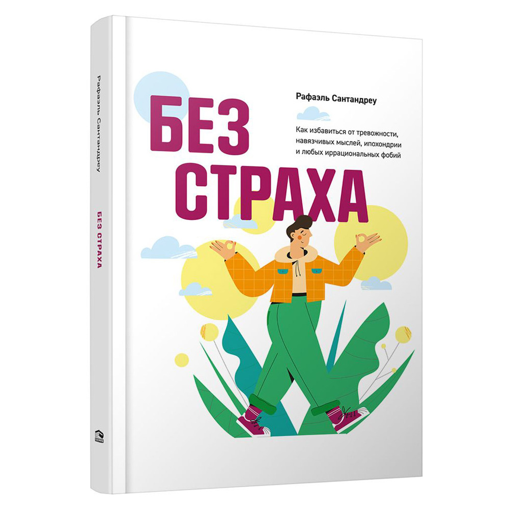 Книга "Без страха: Как избавиться от тревожности, навязчивых мыслей, ипохондриии любых иррациональных фобий", Рафаэль Сантандреу