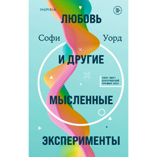Книга "Любовь и другие мысленные эксперименты", Софи Уорд