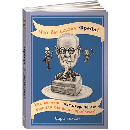 Книга "Что бы сказал Фрейд? Как великие психотерапевты решили бы ваши проблемы", Сара Томли
