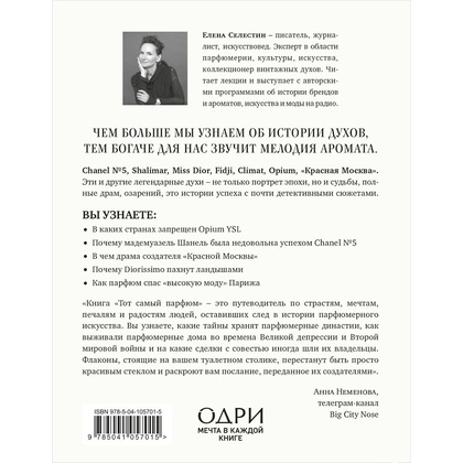 Книга "Тот самый парфюм. Завораживающие истории культовых ароматов ХХ века", Елена Селестин - 15