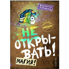 Книга "Не открывать! Магия! (#5)", Шарлотта Хаберзак