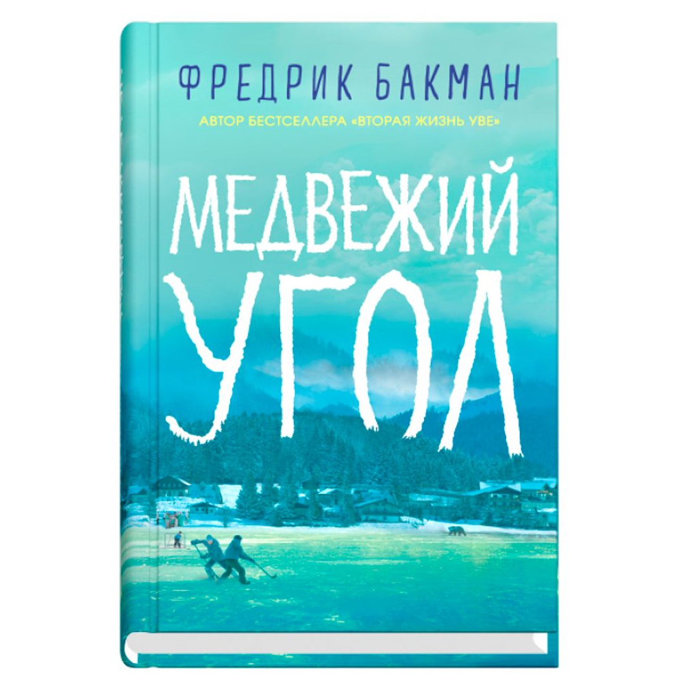 Книга "Медвежий угол", Фредерик Бакман