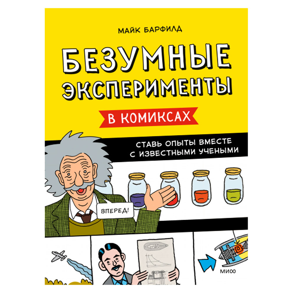 Книга "Безумные эксперименты в комиксах. Ставь опыты вместе с известными учеными", Барфилд М.