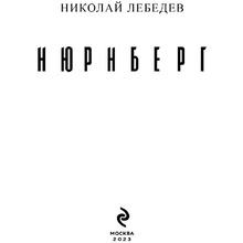 Книга "Нюрнберг", Лебедев Н.