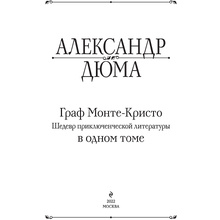 Книга "Граф Монте-Кристо. Шедевр приключенческой литературы в одном томе", Александр Дюма