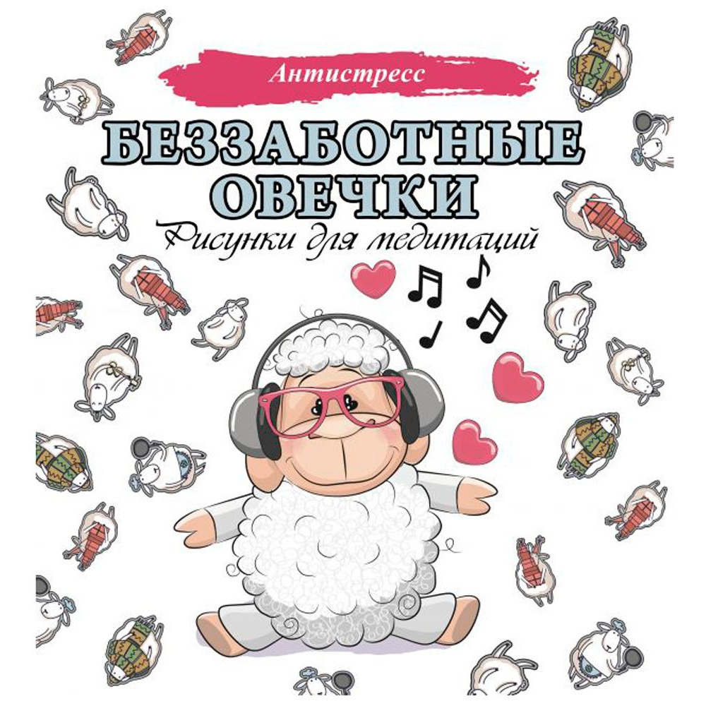 Раскраска "Беззаботные овечки. Рисунки для медитаций"
