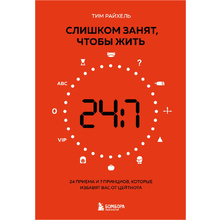 Книга "Слишком занят, чтобы жить. 24 приема и 7 принципов, которые избавят вас от цейтнота", Тим Райхель