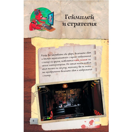 Книга "Файлы Фредди", Скотт Коутон - 7