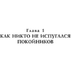 Книга "История с кладбищем с иллюстрациями Криса Ридделла", Нил Гейман - 6
