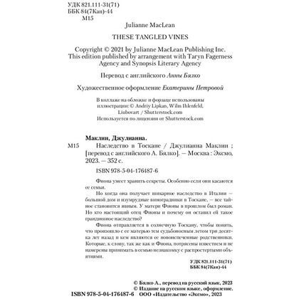 Книга "Наследство в Тоскане", Маклин Дж. - 3
