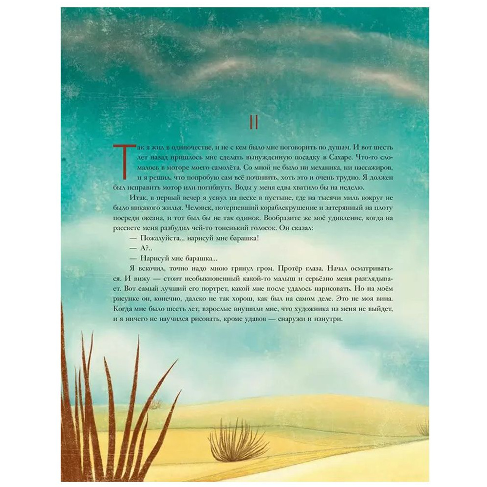 Книга "Маленький принц (ил. М. Адреани, пер. Н. Галь)", Сент-Экзюпери А. - 6