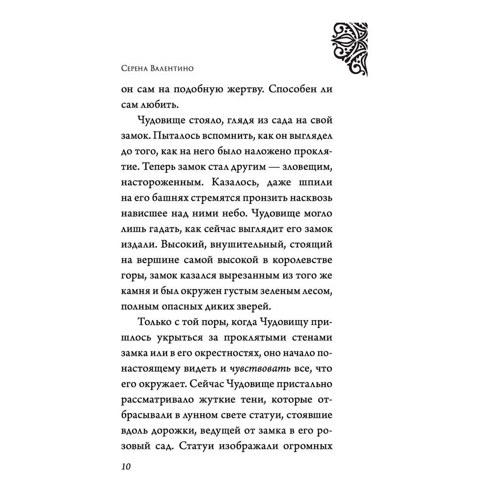 Книга "Чудовище. История невозможной любви", Серена Валентино - 5