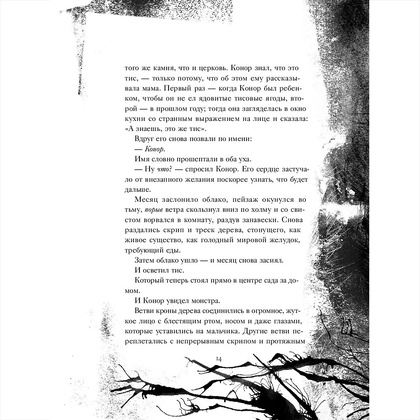 Книга "Голос монстра", Патрик Несс - 11