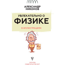 Книга "Увлекательно о физике: в иллюстрациях", Александр Никонов