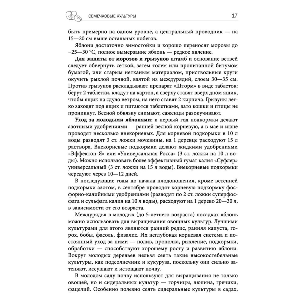 Книга "Дачная библия садовода и огородника", Александр Ганичкин, Октябрина Ганичкина - 14