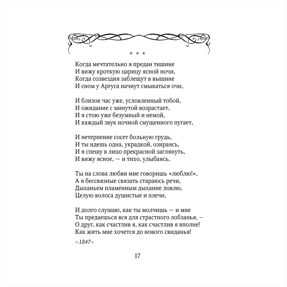 Книга "Стихотворения", Афанасий Фет - 17