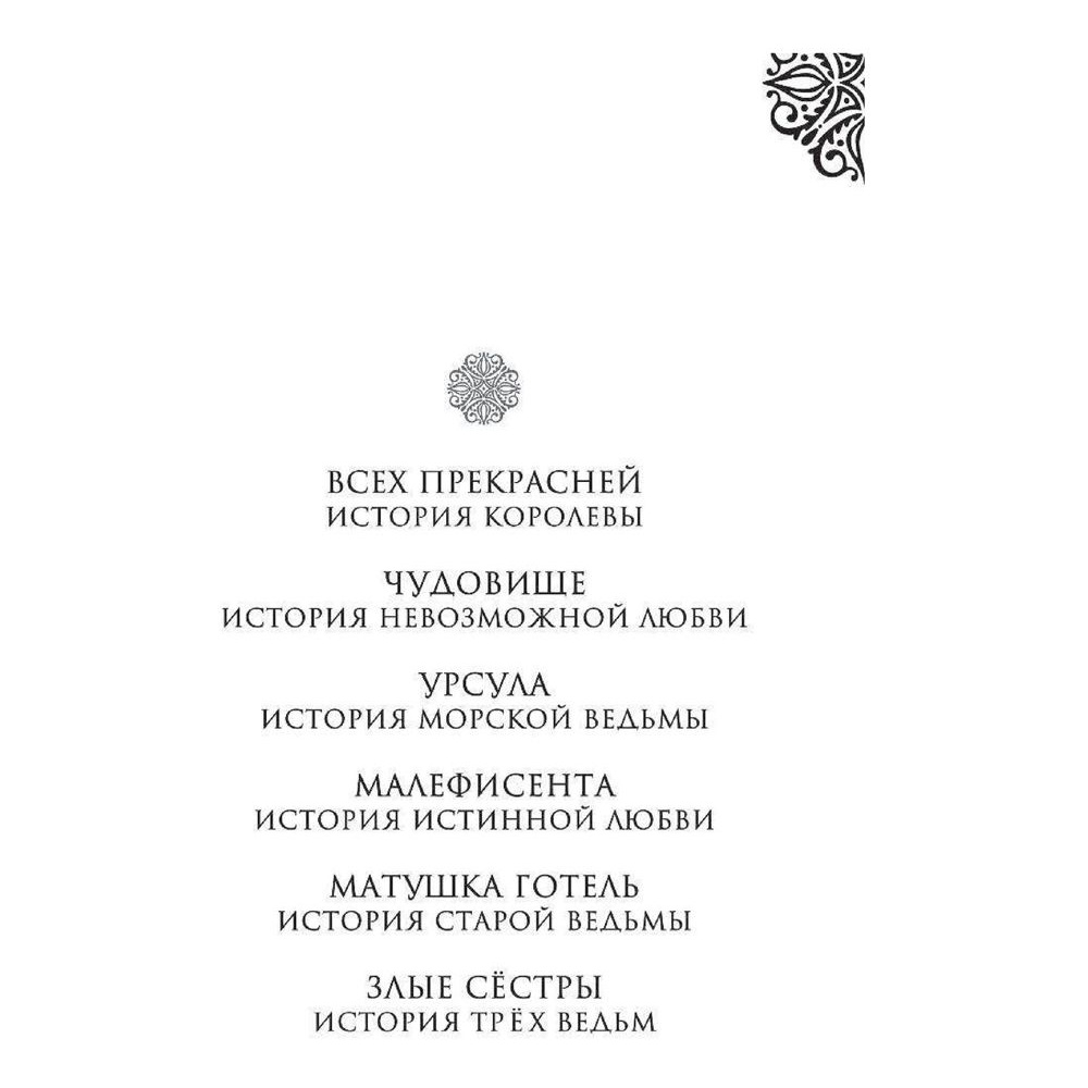Книга "Урсула. История морской ведьмы", Серена Валентино - 2