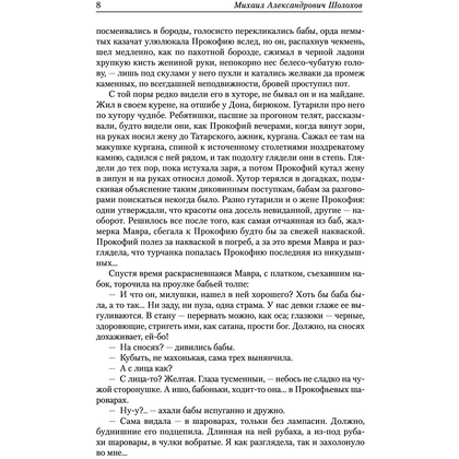 Книга "Тихий Дон", Шолохов М. - 6