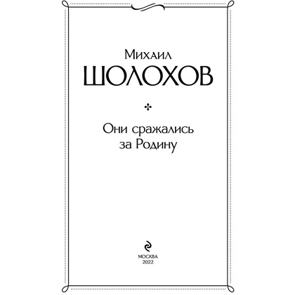 Книга "Они сражались за Родину", Шолохов М. - 3