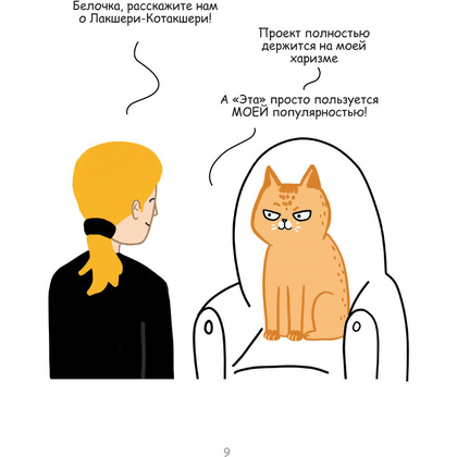 Книга "Лакшери-Котакшери. Смешные комиксы из жизни котиков и их человеков", Лена Соломонова - 7
