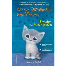 Книга на английском языке "Котёнок Одуванчик, или Игра в прятки = Smudge the Stolen Kitten", Вебб Х